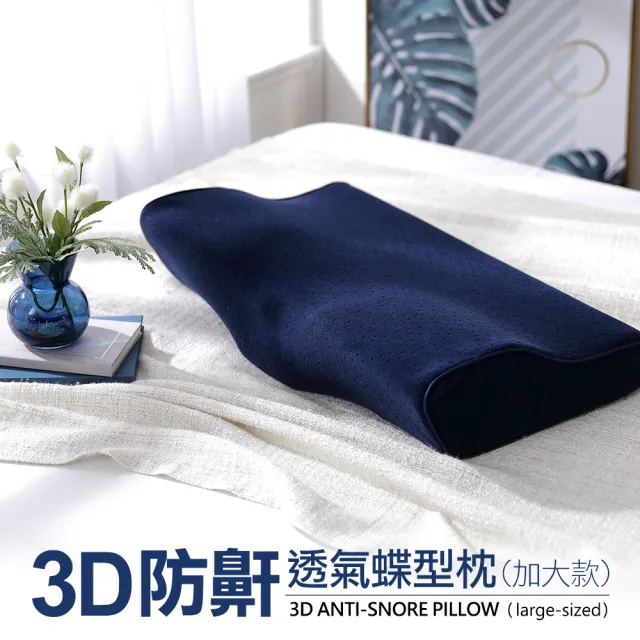 【DON】3D防鼾透氣蝶型枕-單入/
