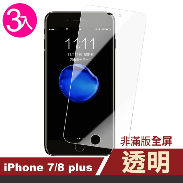 iPhone 7 8 Plus 保護貼手機透明高清非滿版防刮保護膜(3入 7PLUS保護貼 8PLUS保護貼)