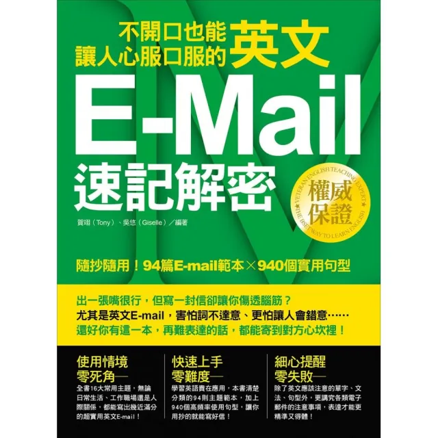 不開口也能讓人心服口服的英文e Mail速記解密 隨抄隨用 94篇e Mail範本 940個實用句型 Momo購物網