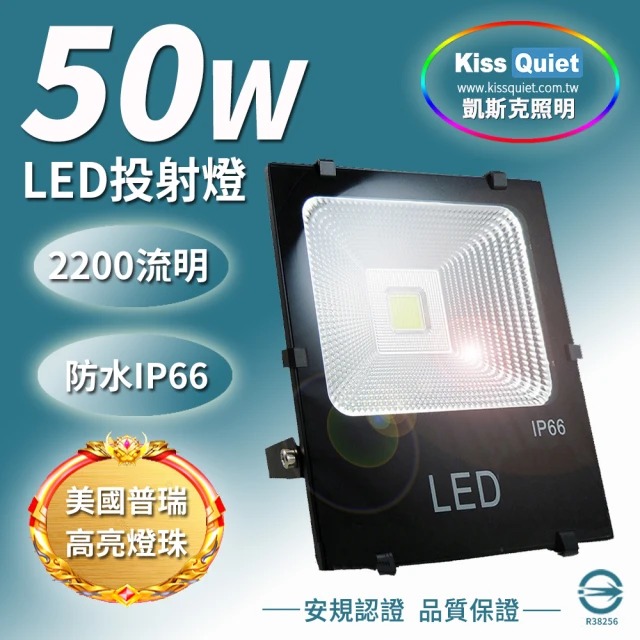 【KISS QUIET】質感黑-白光/黃光 50W LED投射燈/防水全電壓-1入(LED投射燈/防水投射燈/戶外燈具)