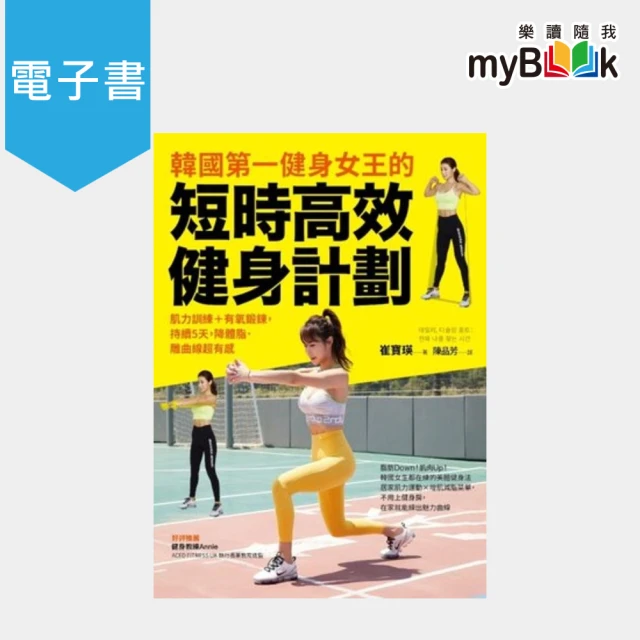 【myBook】韓國第一健身女王的短時高效健身計劃：肌力訓練＋有氧鍛鍊，持續5天，降體脂．雕曲(電子書)