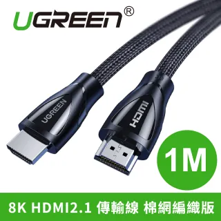 【綠聯】1M HDMI2.1傳輸線 棉網編織版(8K)
