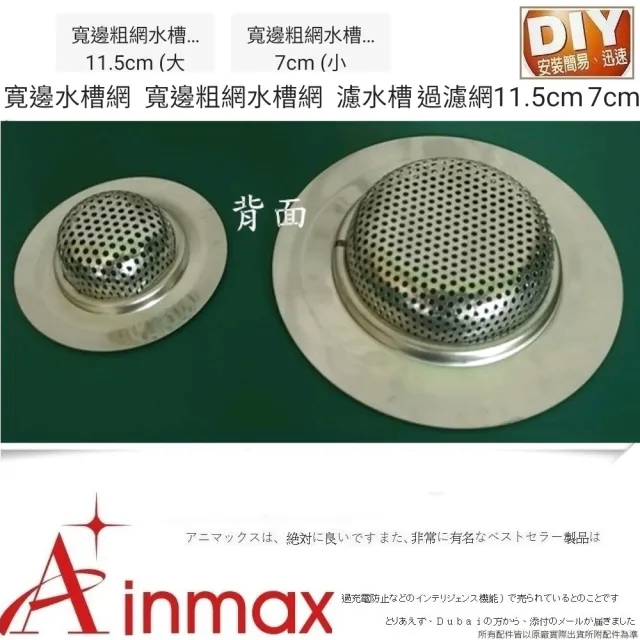 Ainmax 艾買氏 特增加9公分規格濾水槽過濾網金屬邊水槽網寬邊粗網水槽網 買就送浴室廚房排水孔濾網 Momo購物網