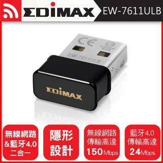 【EDIMAX 訊舟】EW-7611ULB N150 Wi-Fi+藍牙4.0 二合一 USB無線網路卡