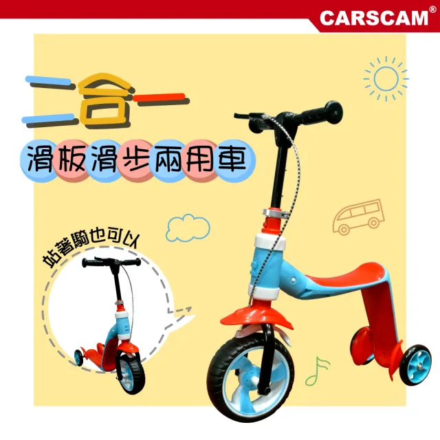【CARSCAM】兒童滑板滑步兩用車