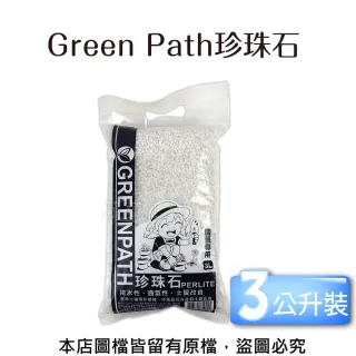 【蔬菜工坊】Green Path珍珠石3公升裝