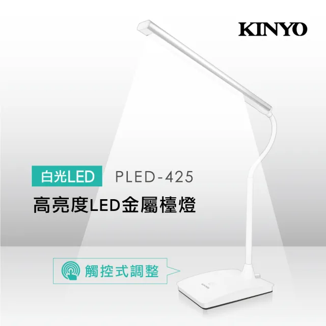 【KINYO】光視界高亮度LED金屬檯燈(PLED425)/