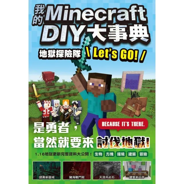 我的minecraft Diy大事典 地獄探險隊let S Go Momo購物網