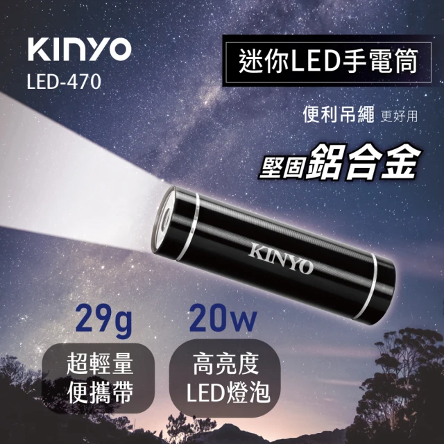【KINYO】迷你LED手電筒(停電應急LED-470)