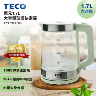 【TECO 東元】1.7L大容量玻璃快煮壺(XYFYK1706)
