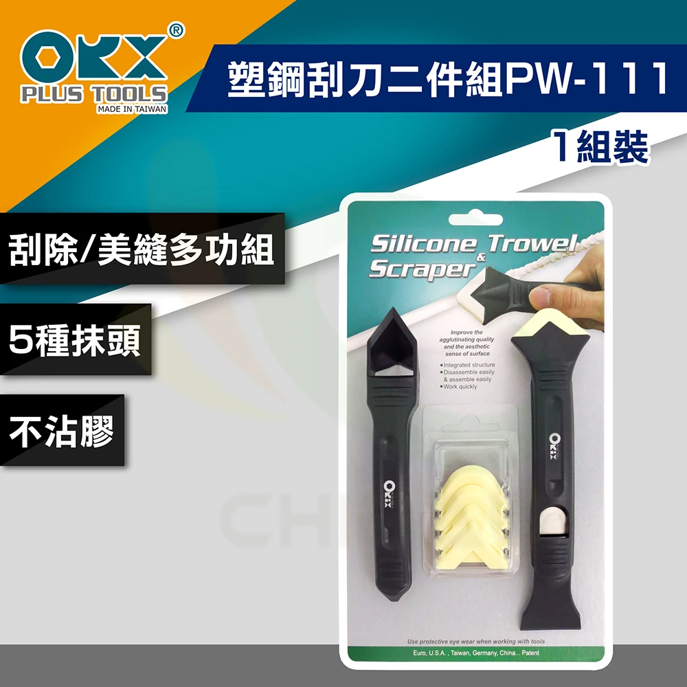 【ORX】矽利康塑鋼刮刀二件組PW-111（一組裝）(矽利康輔助工具)