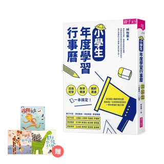 雙11買一送一★小學生年度學習行事曆+親子小學堂3個月兌換序號