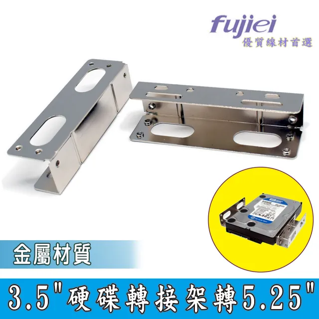 【Fujiei】5.25槽位轉3.5吋硬碟鐵架(3.5吋硬碟用硬碟轉接架