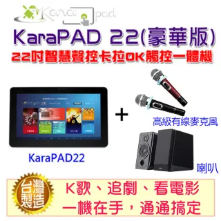 【Karapad】22吋智慧聲控卡拉OK觸控一體機(豪華版)