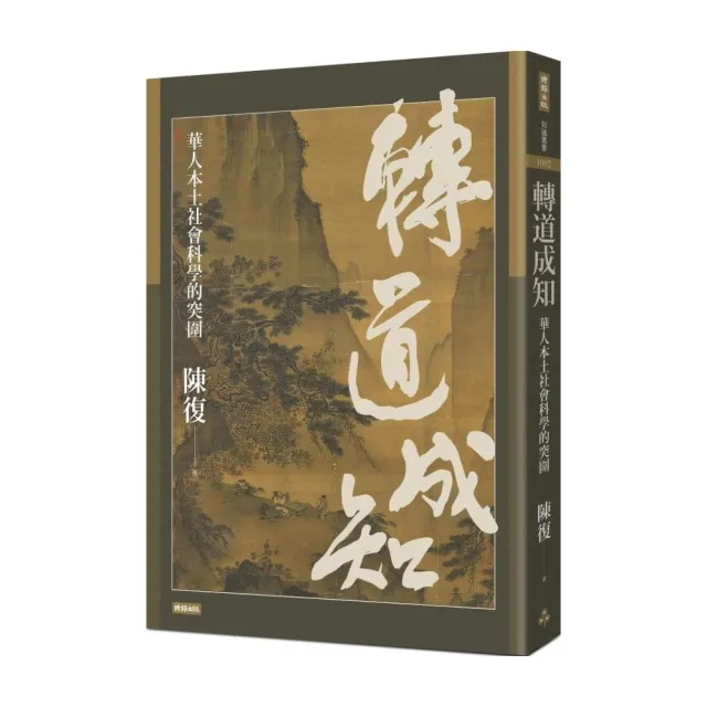 轉道成知 華人本土社會科學的突圍 Momo購物網