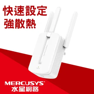【Mercusys 水星網路】MW300RE 300Mbps 無線網路wifi延伸器