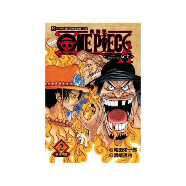 One Piece Novel 航海王小說a 2 新世界篇2 Momo購物網