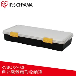 【IRIS】戶外露營扁形收納箱-卡其/黑 RVBOX 900F 卡其/黑(野營/戶外收納箱)