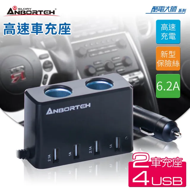 Anbort 安伯特 酷電大師高速車充擴充座2孔 4usb 12v 24v通用智慧保險絲自動斷電 Momo購物網