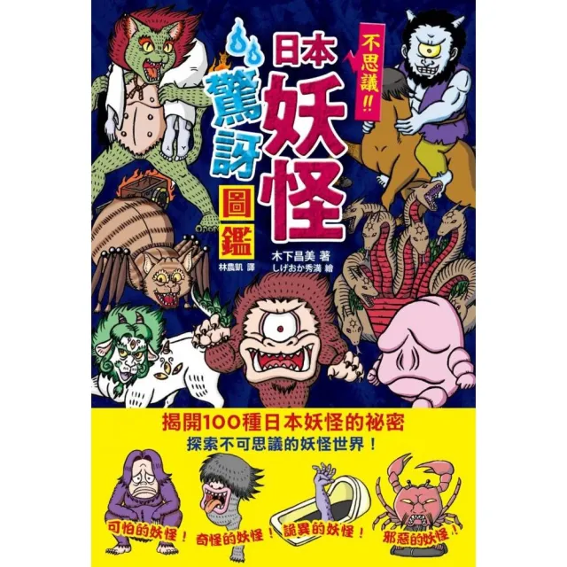 日本妖怪驚訝圖鑑 Momo購物網 日本妖怪驚訝圖鑑 Momo購物網