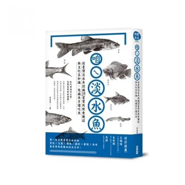 咱ㄟ淡水魚：從臺灣淡水魚認識31堂常民飲食趣談與文化豆知識，先識魚才懂吃魚 | 拾書所