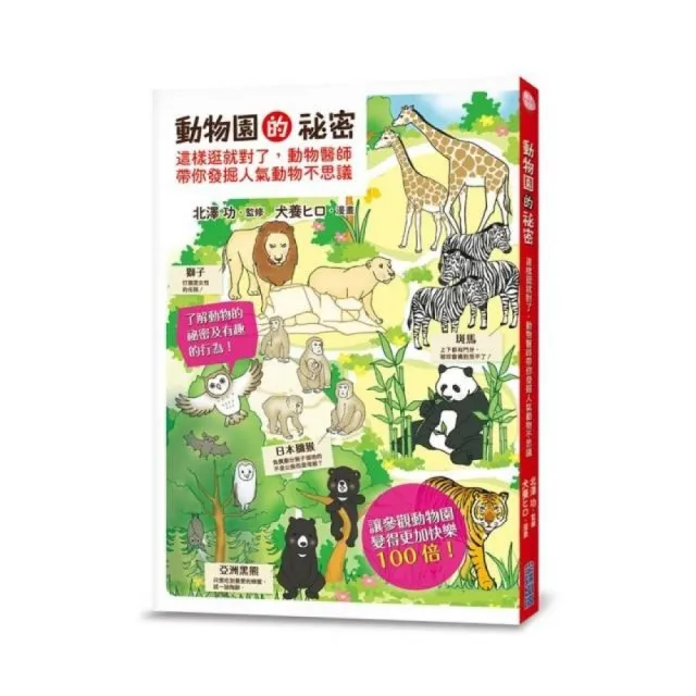 動物園的祕密 這樣逛就對了 動物醫師帶你發掘人氣動物不思議 Momo購物網