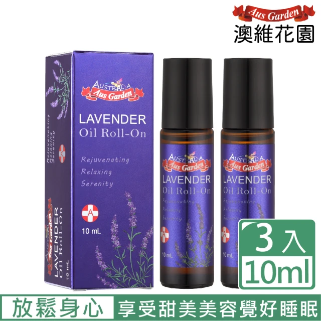 【Ausgarden 澳維花園】薰衣草精油滾珠10mlX3(薰衣草身心同調 安享甜美精緻生活)