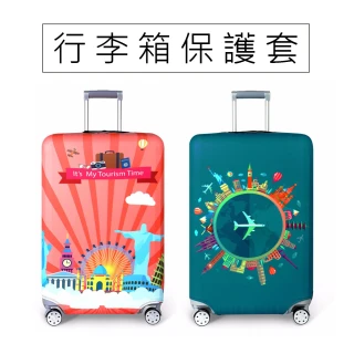 【彩色旅行家】行李箱套/防塵套 旅行箱保護套(保護行李箱托運不撞傷)