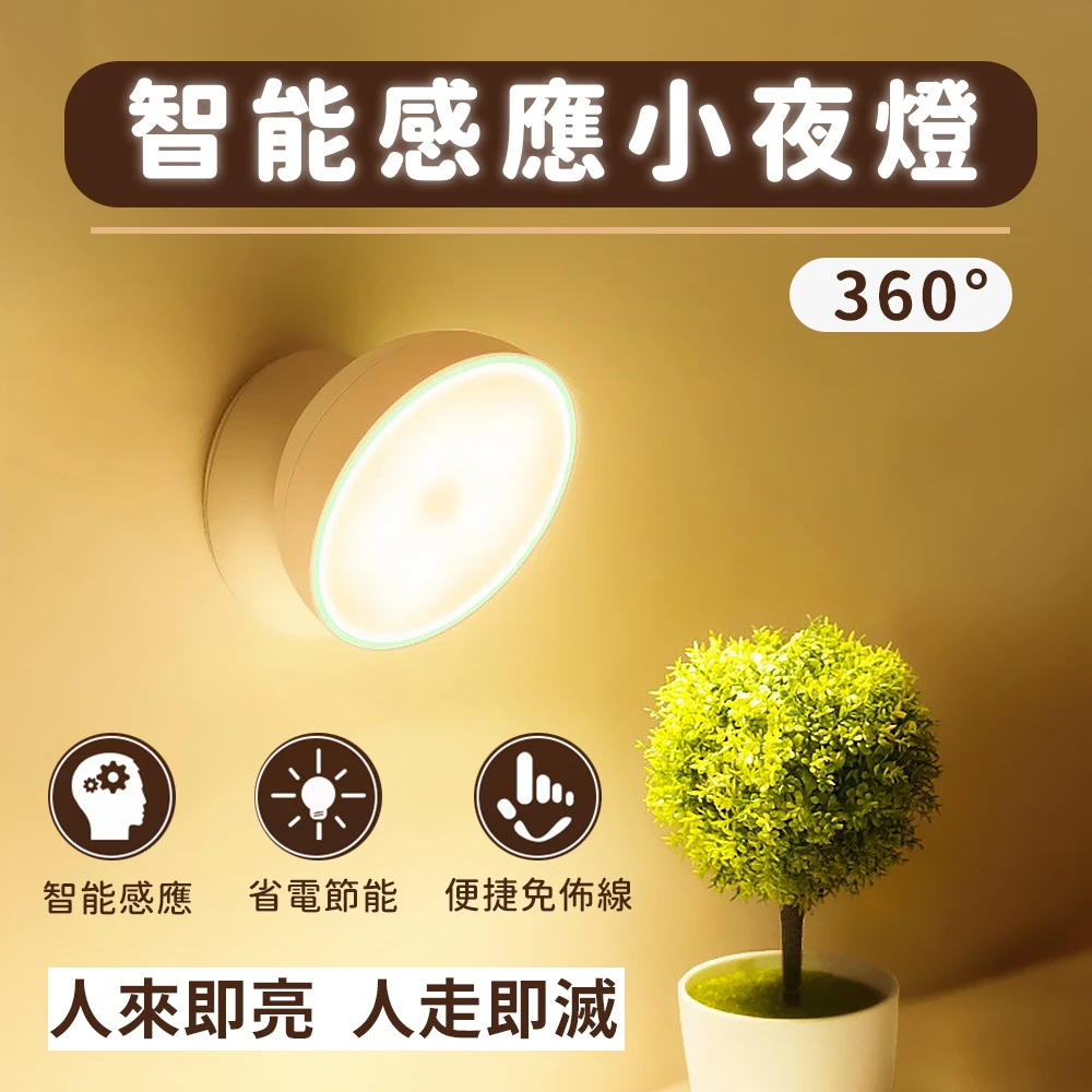 360度紅外線感應燈/壁燈 黃光-充電款(感應燈 自動感應燈)