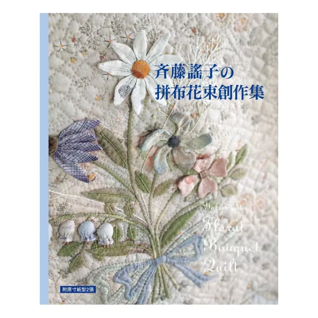 齊藤謠子舘拼布花束創作集 Momo購物網