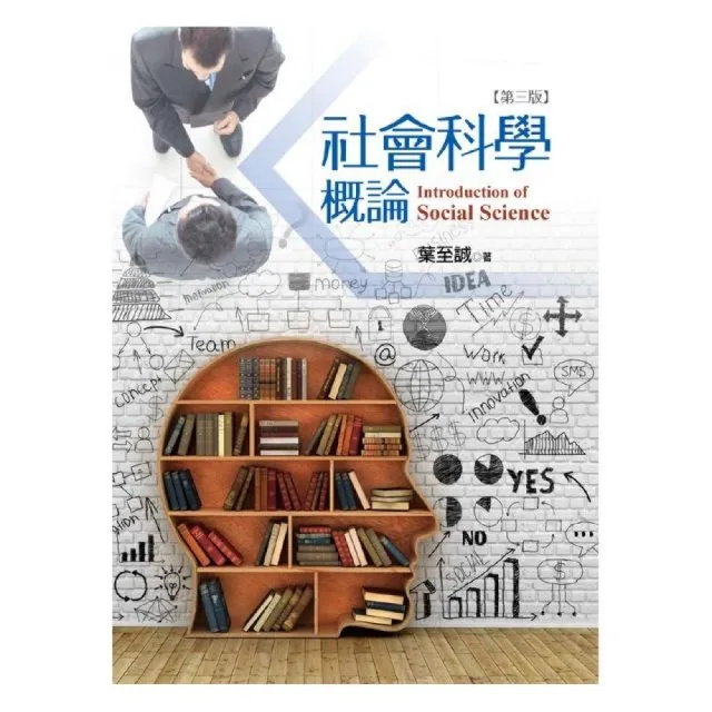 社會科學概論（第三版） | 拾書所