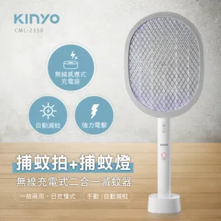 【KINYO】無線充電式二合一滅蚊器(CML-2350)