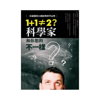 1+1≠2？科學家和你想的不一樣：一看就懂的36個經典科學定理