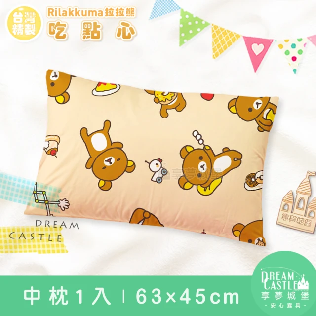 【享夢城堡】中枕63x45cm一入圖案隨機(拉拉熊Rilakkuma 吃點心-米黃)