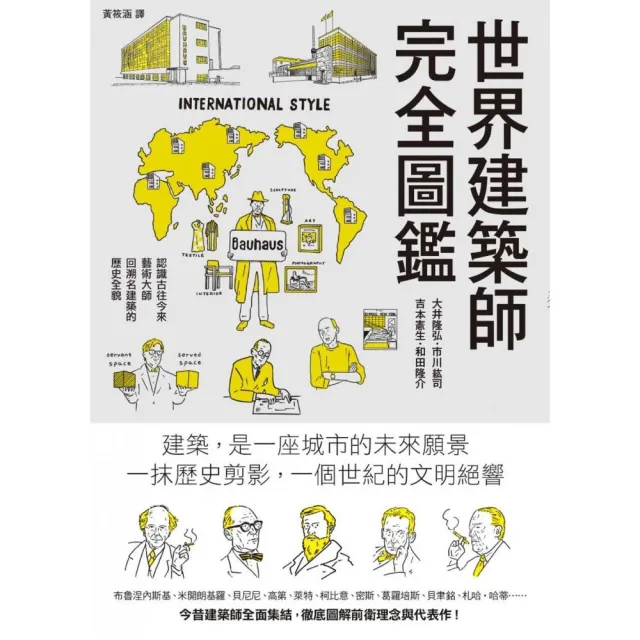 世界建築師完全圖鑑 從古埃及 希臘羅馬起步 細數67位名建築師簡史 Momo購物網