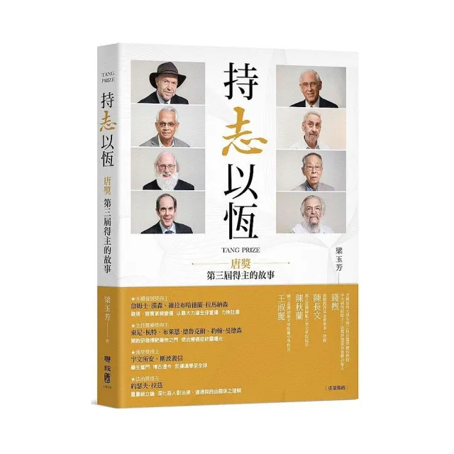 持志以恆：唐獎第三屆得主的故事 | 拾書所