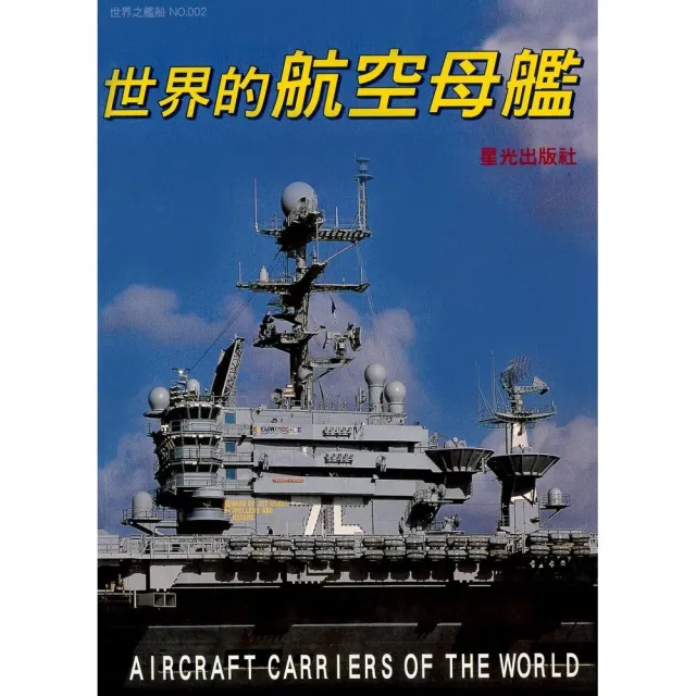 世界的航空母艦 | 拾書所