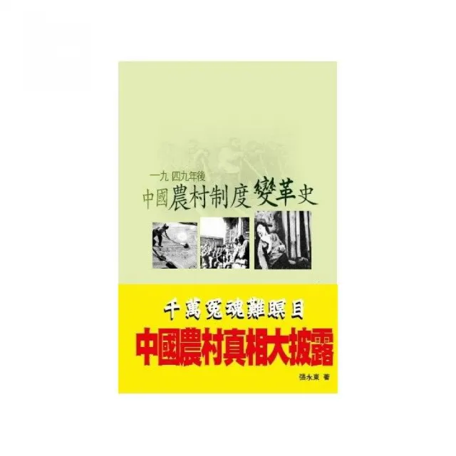 一九四九年後中國農村制度變革史 | 拾書所