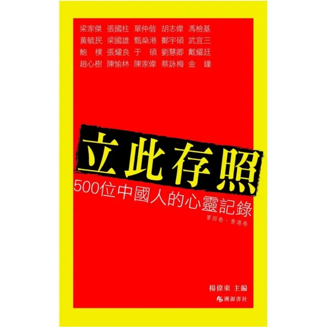 立此存照-500位中國人的心靈記錄（4）香港卷 | 拾書所