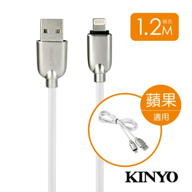 【KINYO】蘋果鋅合金極速充電傳輸線USB-A07(防疫優先