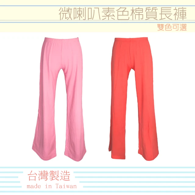 【LASSLEY】微喇叭素色棉質長褲(台灣製造 舒適修身 簡約百搭 粉/橘雙色)