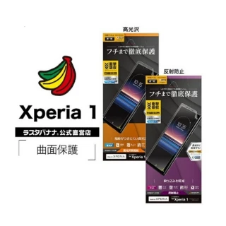 【RASTA BANANA】SONY Xperia 1 3D曲面全滿版保護貼(SONY原廠認證  日本原狀進口)