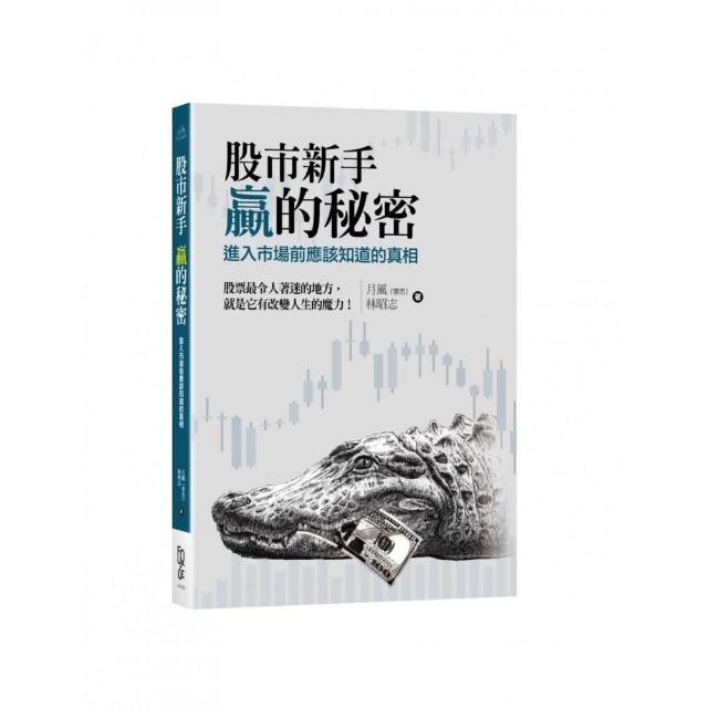 股市新手 贏的秘密－進入市場前應該知道的真相？