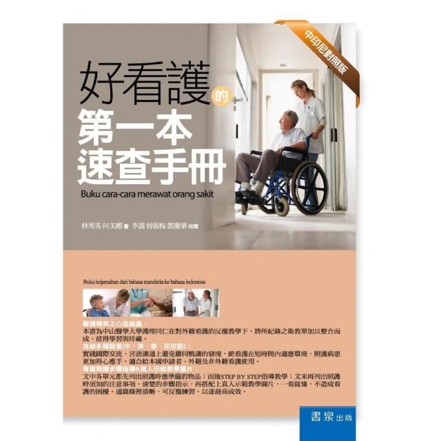 好看護的第一本速查手冊（中印尼對照） | 拾書所