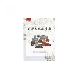 臺灣文化藏寶圖
