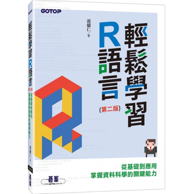 輕鬆學習R語言（第二版）－從基礎到應用，掌握資料科學的關鍵能力