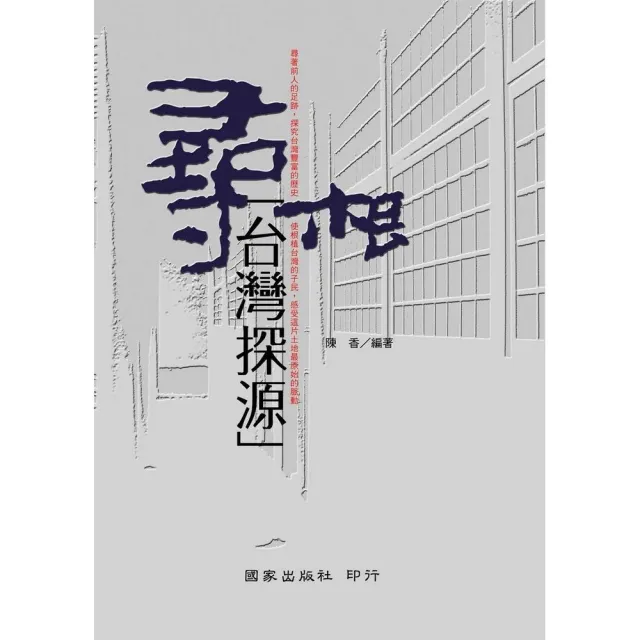 尋根：台灣探源 | 拾書所