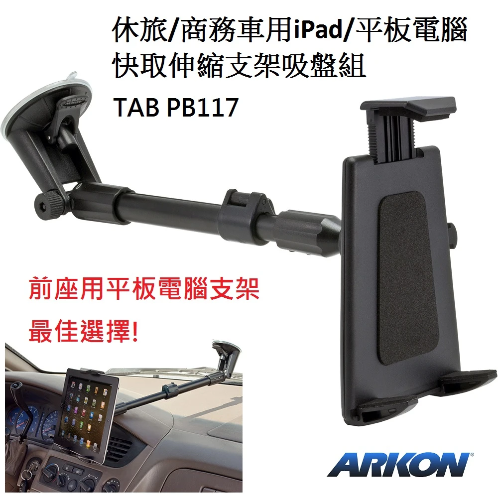 【ARKON】休旅/商務車用iPad/10吋平板電腦快取伸縮支架吸盤組(#iPad車架 #平板電腦車架 #iPad周邊)