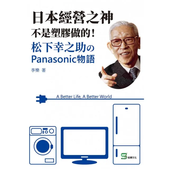 日本經營之神不是塑膠做的 松下幸之助 Panasonic物語 Momo購物網