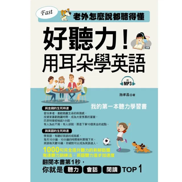 好聽力 用耳朵學英語 我的第一本聽力學習書 附1mp3 Momo購物網